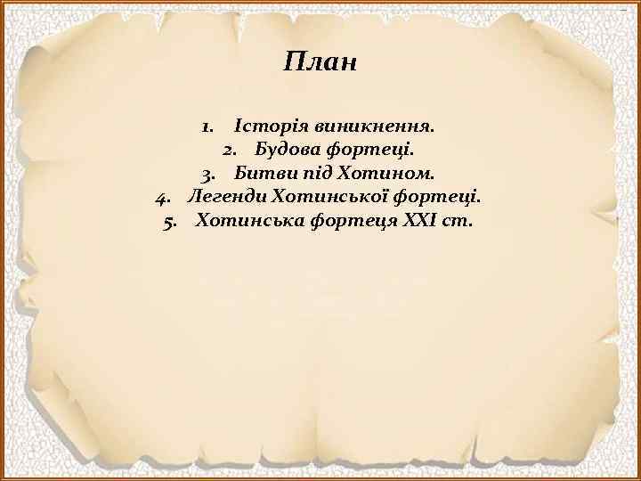 План 1. Історія виникнення. 2. Будова фортеці. 3. Битви під Хотином. 4. Легенди Хотинської