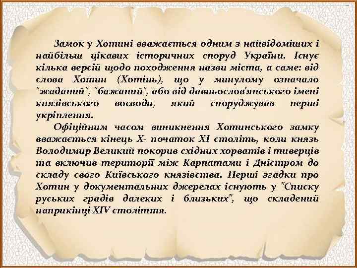 Замок у Хотині вважається одним з найвідоміших і найбільш цікавих історичних споруд України. Існує