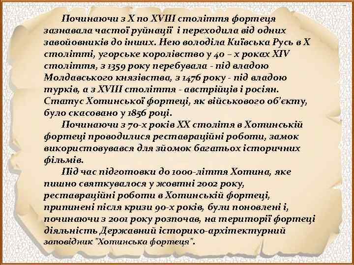 Починаючи з Х по ХVIII століття фортеця зазнавала частої руйнації і переходила від одних