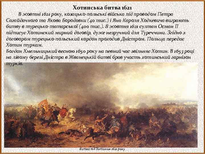 Хотинська битва 1621 В жовтні 1621 року, козацько-польські війська під проводом Петра Сагайдачного та