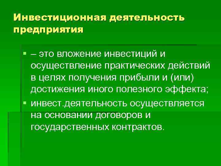 Презентация инвестиционной деятельности