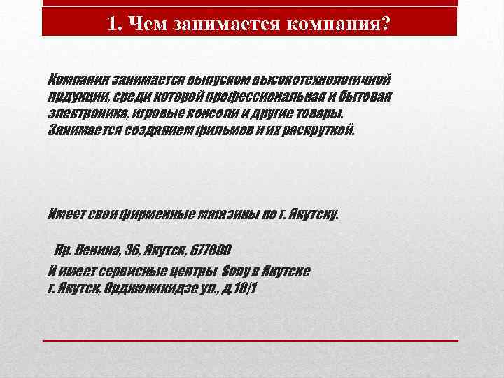 1. Чем занимается компания? Компания занимается выпуском высокотехнологичной прдукции, среди которой профессиональная и бытовая