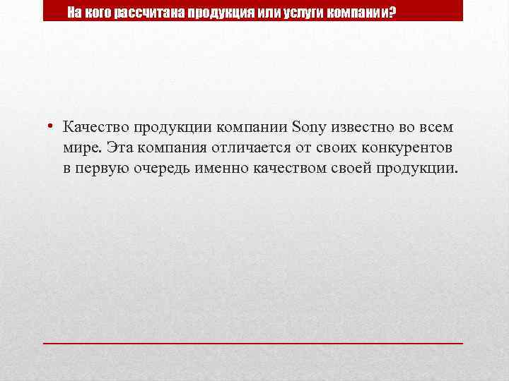 На кого рассчитана продукция или услуги компании? • Качество продукции компании Sony известно во