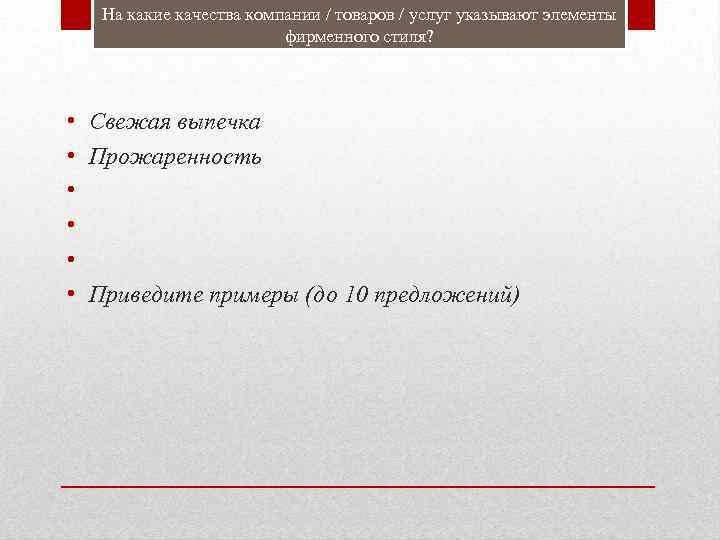 На какие качества компании / товаров / услуг указывают элементы фирменного стиля? • •