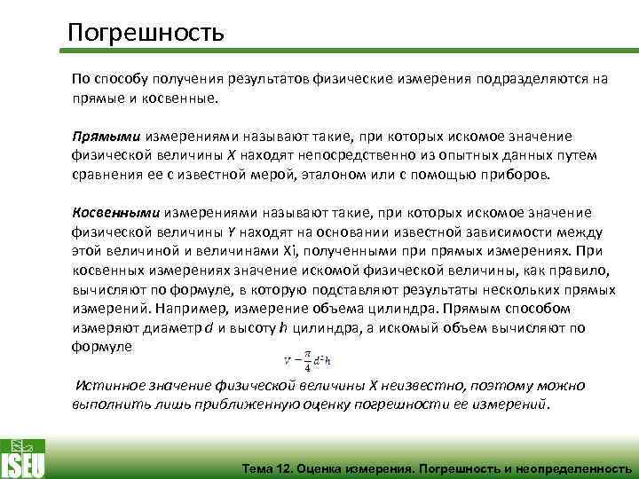 Погрешность По способу получения результатов физические измерения подразделяются на прямые и косвенные. Прямыми измерениями