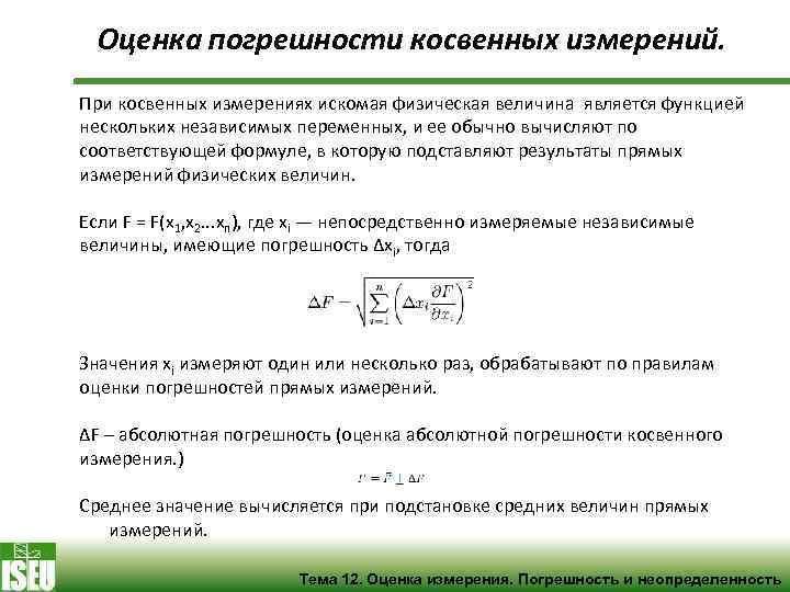 12 оцените. Оценка погрешности косвенных измерений. Формула для расчета косвенной погрешности. Оценка погрешности при косвенных измерениях. Погрешность при косвенных измерениях формула.