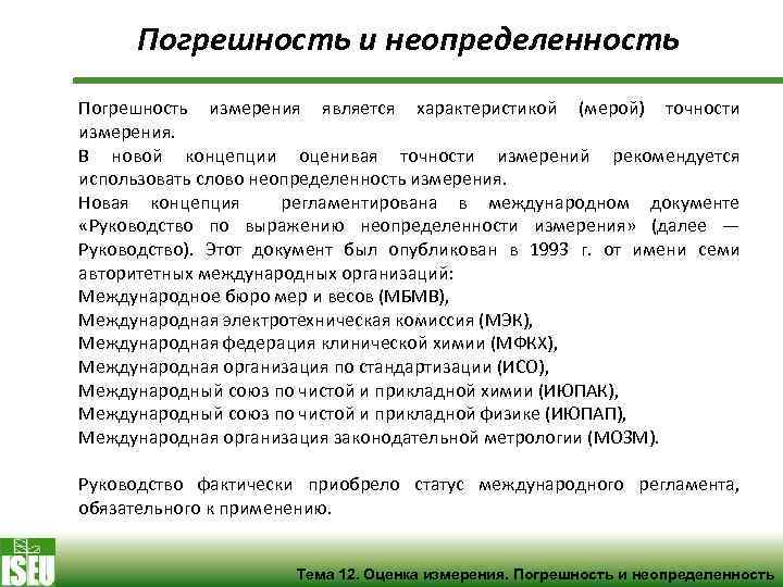 Неопределенность в метрологии. Неопределенность и погрешность измерений. Погрешность и неопределенность результатов измерений. Погрешность и неопределенность измерений разница. Неопределенность метрология.