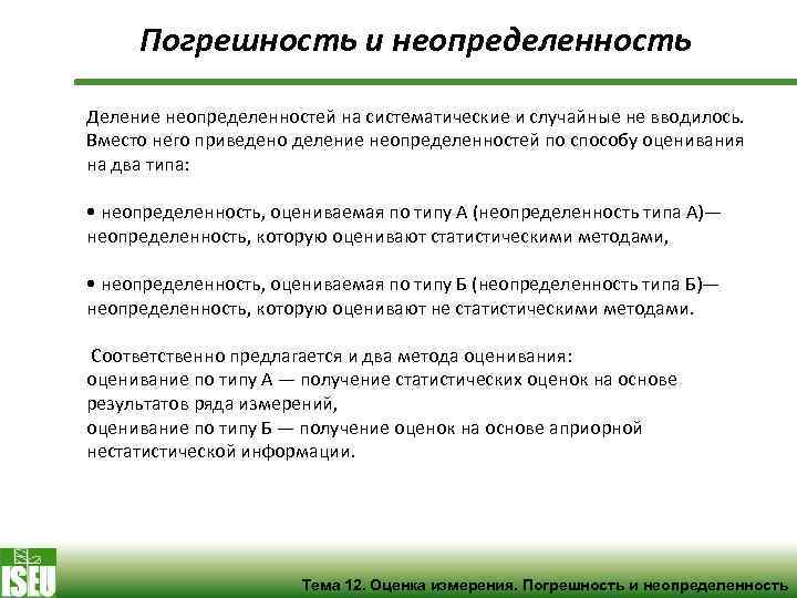 Погрешность и неопределенность Деление неопределенностей на систематические и случайные не вводилось. Вместо него приведено