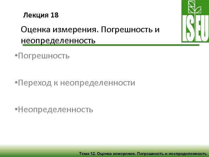 Лекция 18 Оценка измерения. Погрешность и неопределенность • Погрешность • Переход к неопределенности •