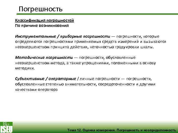 Классификация причины возникновения. Классификация погрешностей по причине возникновения. Причины погрешности. Причины появления погрешностей измерений. По причине возникновения погрешность бывает:.