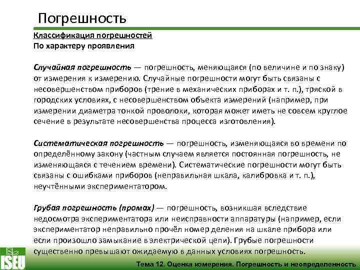 Погрешность Классификация погрешностей По характеру проявления Случайная погрешность — погрешность, меняющаяся (по величине и