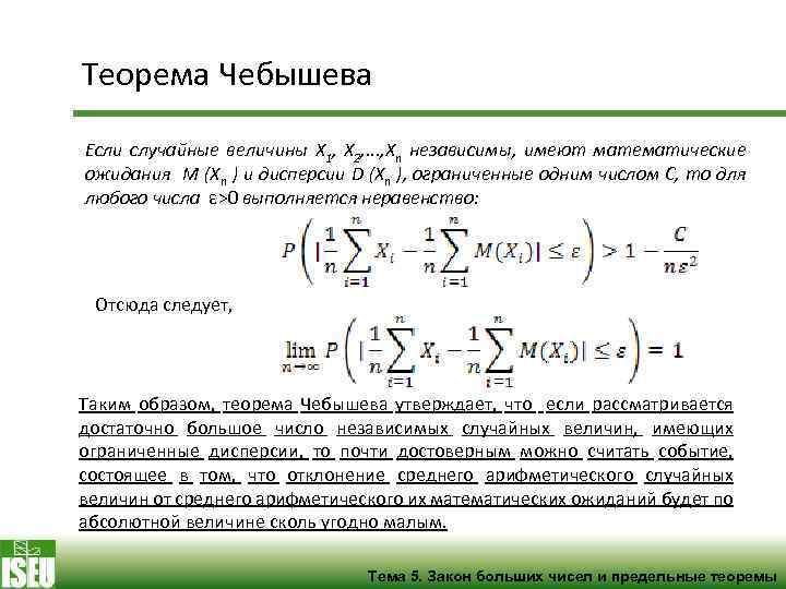 Теорема Чебышева Если случайные величины X 1, X 2, . . . , Xn