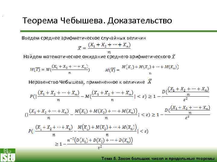 Неравенство чебышева. Теорема Чебышева теория вероятностей. Теорема Чебышева доказательство. Неравенство Чебышева теорема Чебышева. Неравенство теория вероятности.