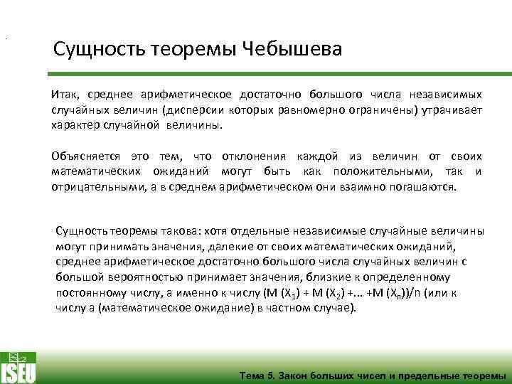 . Сущность теоремы Чебышева Итак, среднее арифметическое достаточно большого числа независимых случайных величин (дисперсии