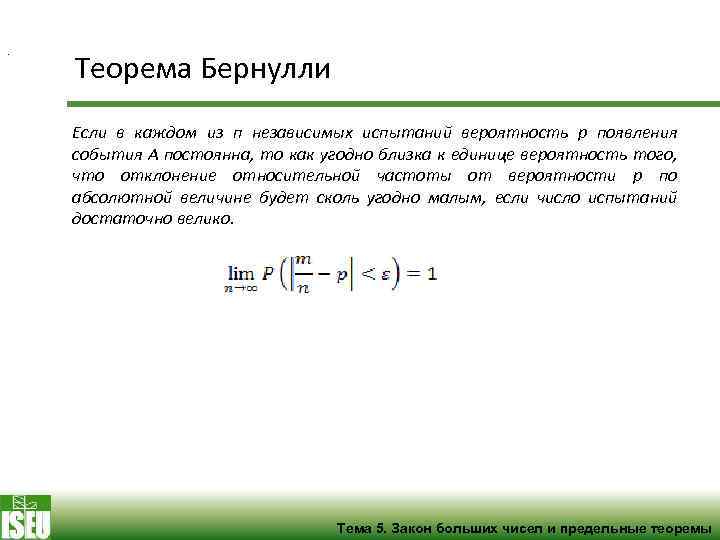 . Теорема Бернулли Если в каждом из п независимых испытаний вероятность р появления события