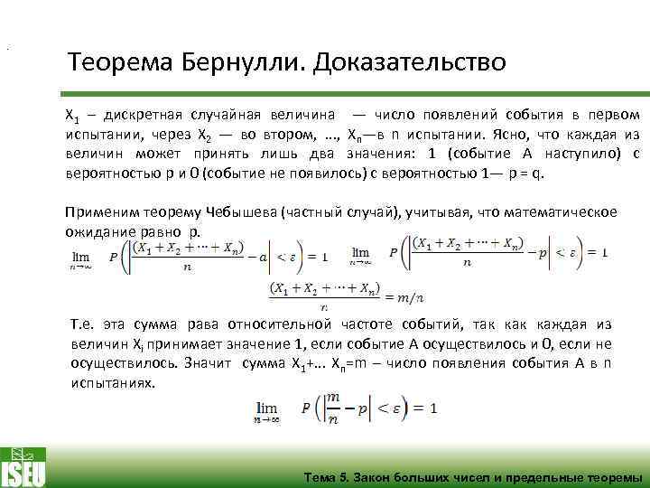 Докажите что x 1. Теорема я Бернулли о сходимости по вероятности. Закон больших чисел для схемы Бернулли. Теорема Бернулли доказательство.