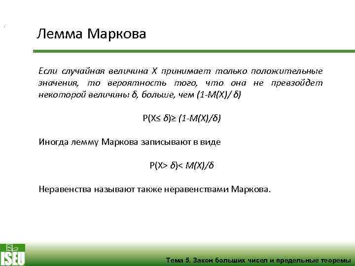 . Лемма Маркова Если случайная величина X принимает только положительные значения, то вероятность того,