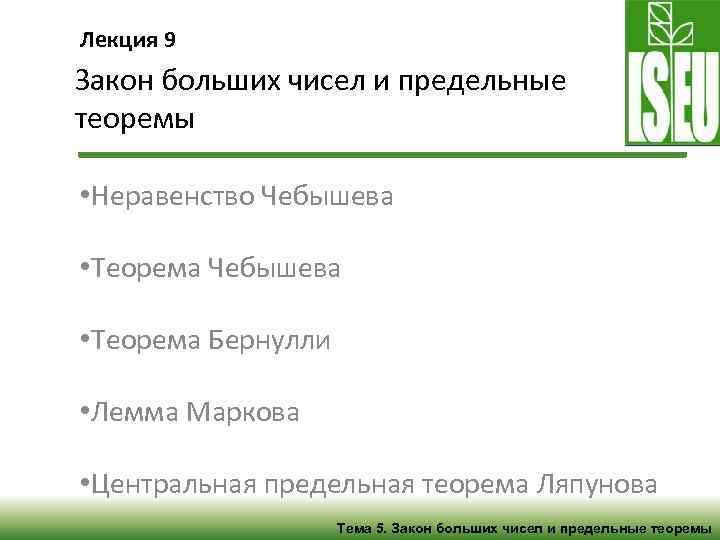 Лекция 9 Закон больших чисел и предельные теоремы • Неравенство Чебышева • Теорема Бернулли