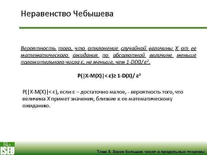 Неравенство Чебышева Вероятность того, что отклонение случайной величины X от ее математического ожидания по