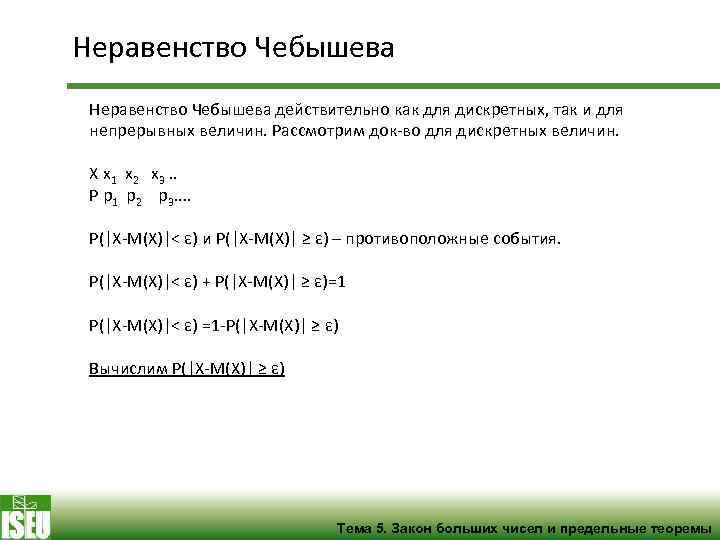 Неравенство Чебышева действительно как для дискретных, так и для непрерывных величин. Рассмотрим док-во для