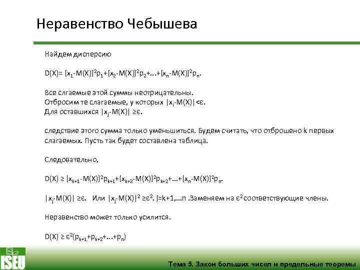 Неравенство Чебышева Найдем дисперсию D(X)= [x 1 -M(X)]2 p 1+[x 2 -M(X)]2 p 2+.