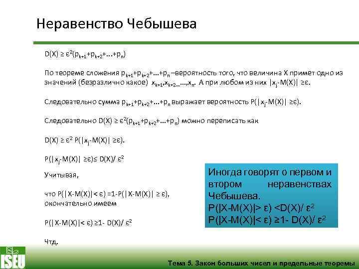 Неравенство Чебышева D(X) ≥ ε 2(pk+1+pk+2+. . . +pn) По теореме сложения pk+1+pk+2+. .