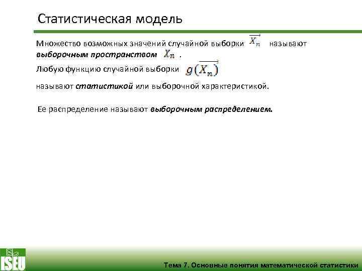 Статистическая модель Множество возможных значений случайной выборки называют выборочным пространством . Любую функцию случайной