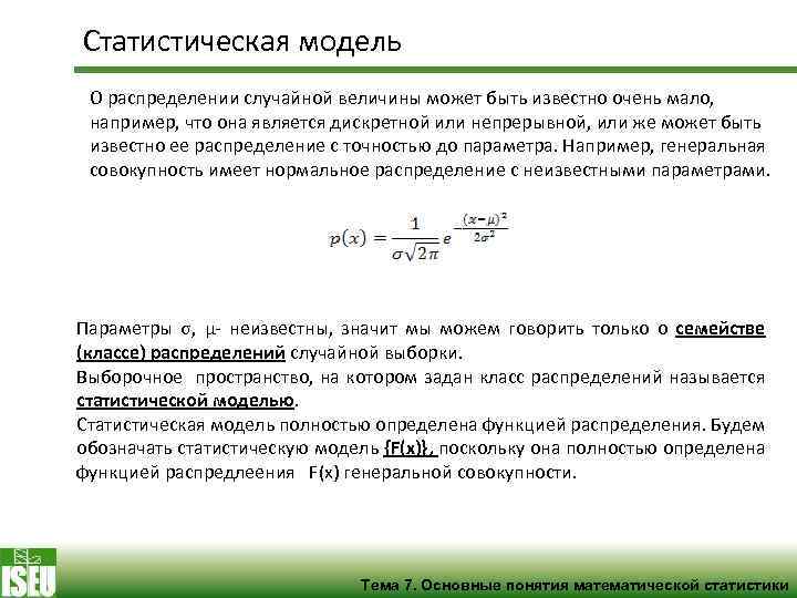 Статистическая модель О распределении случайной величины может быть известно очень мало, например, что она