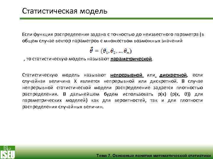 Статистические модели. Статистическая модель примеры. Основные понятия теории вероятностей и математической статистики. Понятия теории вероятности и математической статистики. Статистические математические модели.