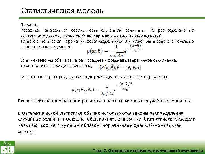 Статистические модели