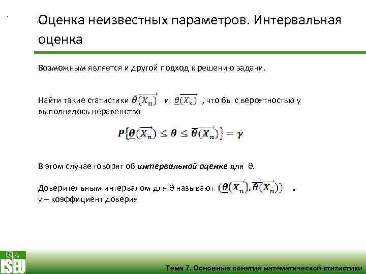. Оценка неизвестных параметров. Интервальная оценка Возможным является и другой подход к решению задачи.