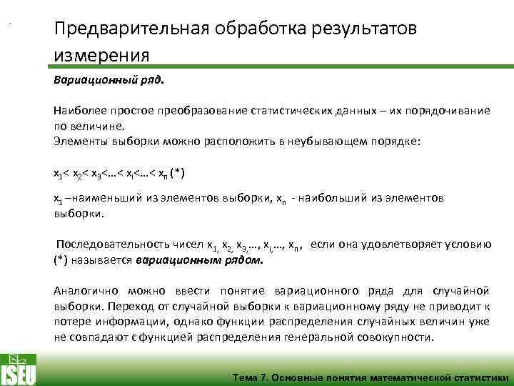 . Предварительная обработка результатов измерения Вариационный ряд. Наиболее простое преобразование статистических данных – их