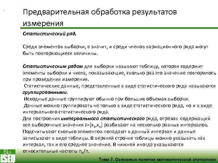 . Предварительная обработка результатов измерения Статистический ряд. Среди элементов выборки, а значит, и среди