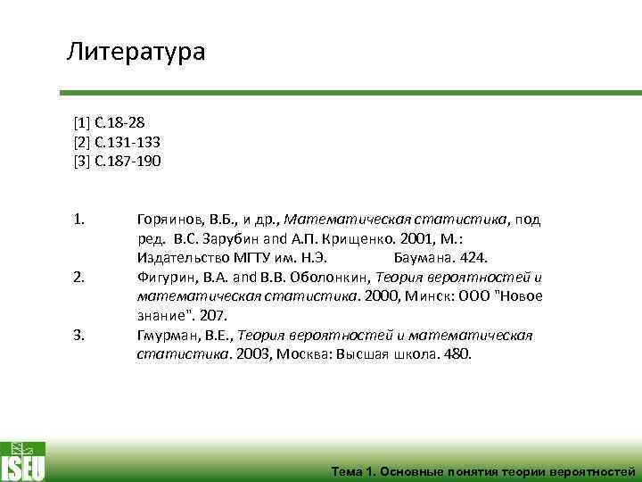 Литература [1] C. 18 -28 [2] C. 131 -133 [3] C. 187 -190 1.