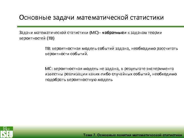 Вероятность и статистика задача 7. Понятие о задачах математической статистики. Предмет и основные задачи математической статистики. Теория вероятностей цели и задачи. Основы теории математической статистики.