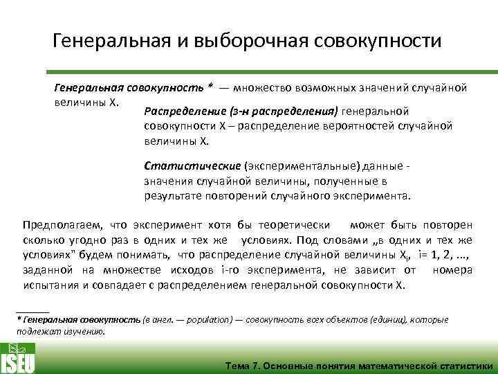 Генеральная и выборочная совокупности Генеральная совокупность * — множество возможных значений случайной величины X.