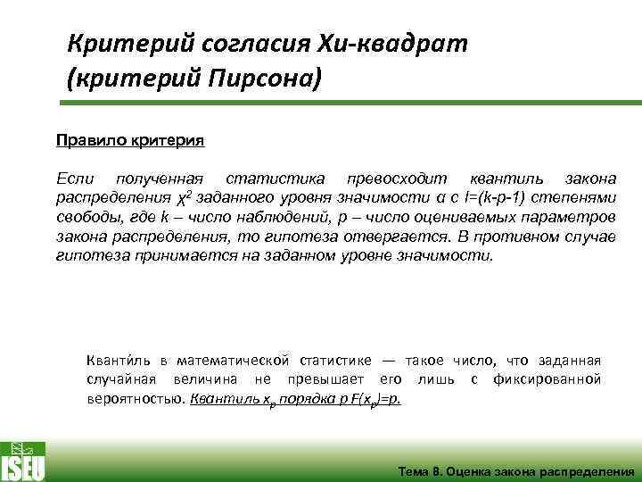 Критерий согласия Хи-квадрат (критерий Пирсона) Правило критерия Если полученная статистика превосходит квантиль закона распределения