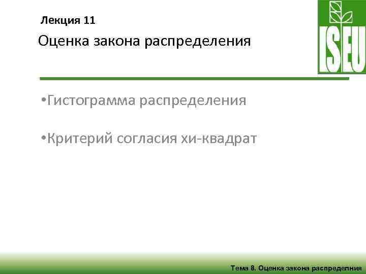 Оценка 8. Оценка законов распределения критерии. Оценка закона.