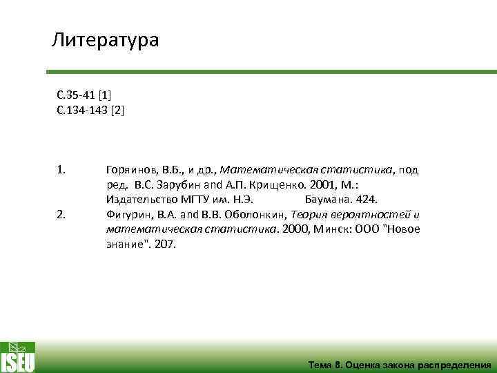 Литература C. 35 -41 [1] C. 134 -143 [2] 1. Горяинов, В. Б. ,