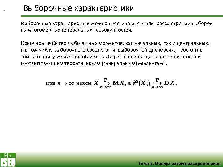 Характеристика возможных. Выборочные характеристики. Выборочные моменты выборки. Выборочный начальный момент k-го порядка. Перечислите основные выборочные характеристики.