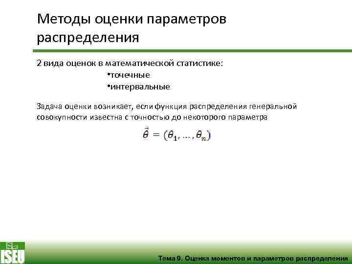 Методы оценки параметров распределения 2 вида оценок в математической статистике: • точечные • интервальные