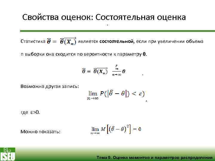 Свойства оценок: Состоятельная оценка. Статистика является состоятельной, если при увеличении объема n выборки она