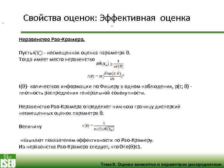 . Свойства оценок: Эффективная оценка. Неравенство Рао-Крамера. Пусть - несмещенная оценка параметра θ. Тогда