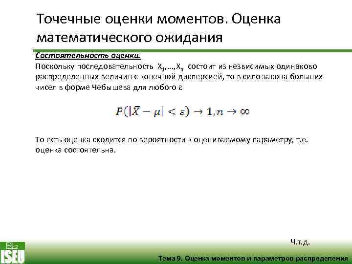 Точечные оценки моментов. Оценка математического ожидания Состоятельность оценки. Поскольку последовательность X 1, . .