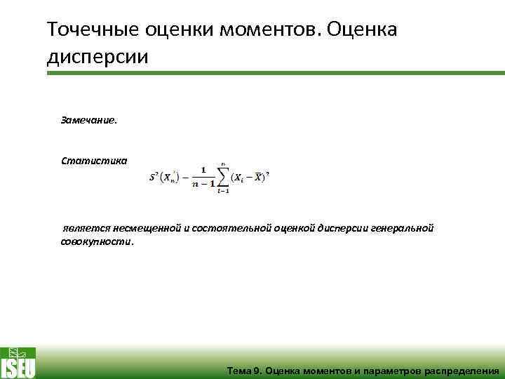 Точечные оценки моментов. Оценка дисперсии Замечание. Статистика является несмещенной и состоятельной оценкой дисперсии генеральной