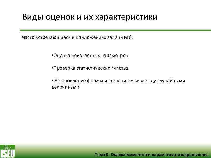 Виды оценок и их характеристики Часто встречающиеся в приложениях задачи МС: • Оценка неизвестных