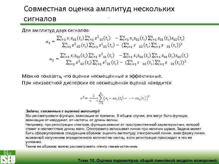 Совместная оценка амплитуд нескольких , сигналов Для амплитуд двух сигналов Можно показать, что оценки