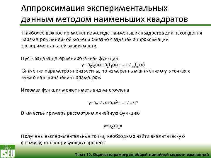 Аппроксимация экспериментальных данным методом наименьших квадратов , Наиболее важное применение метода наименьших квадратов для