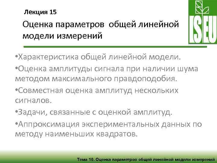 Лекция 15 Оценка параметров общей линейной модели измерений • Характеристика общей линейной модели. •