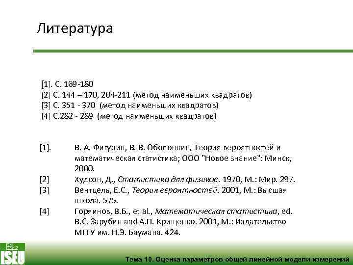 Литература [1]. С. 169 -180 [2] C. 144 – 170, 204 -211 (метод наименьших